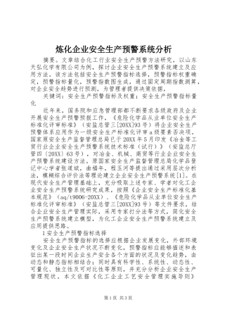 2024年炼化企业安全生产预警系统分析