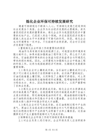 2024年炼化企业环保可持续发展研究