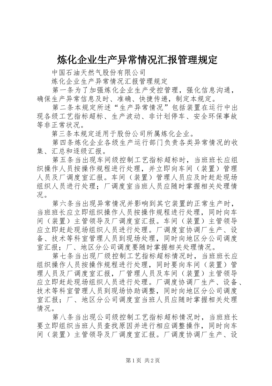 2024年炼化企业生产异常情况汇报管理规定_第1页