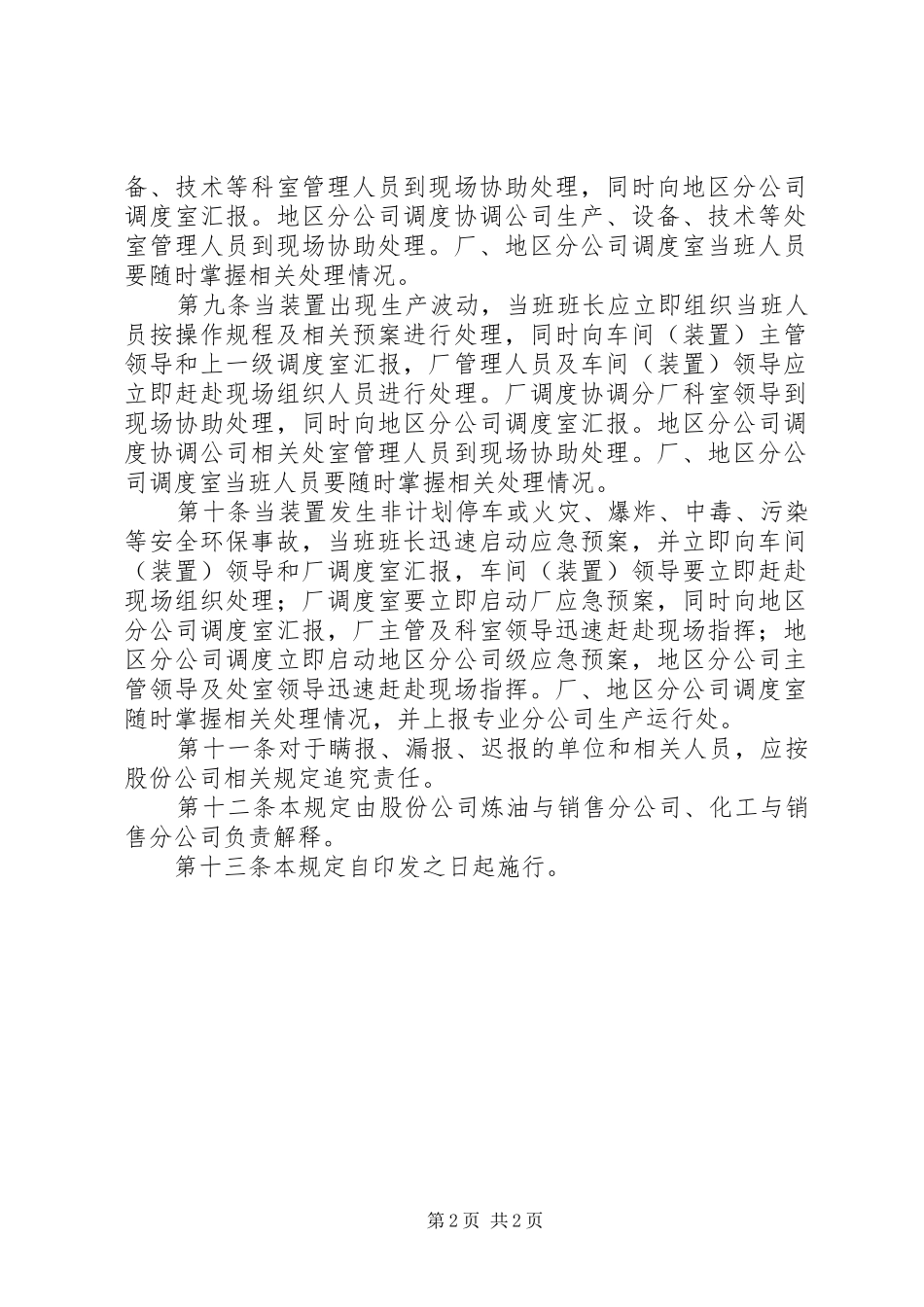 2024年炼化企业生产异常情况汇报管理规定_第2页