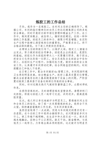 2024年炼胶工的工作总结