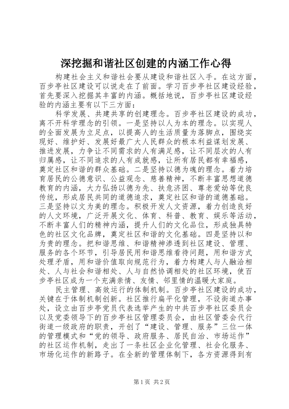 2024年深挖掘和谐社区创建的内涵工作心得_第1页