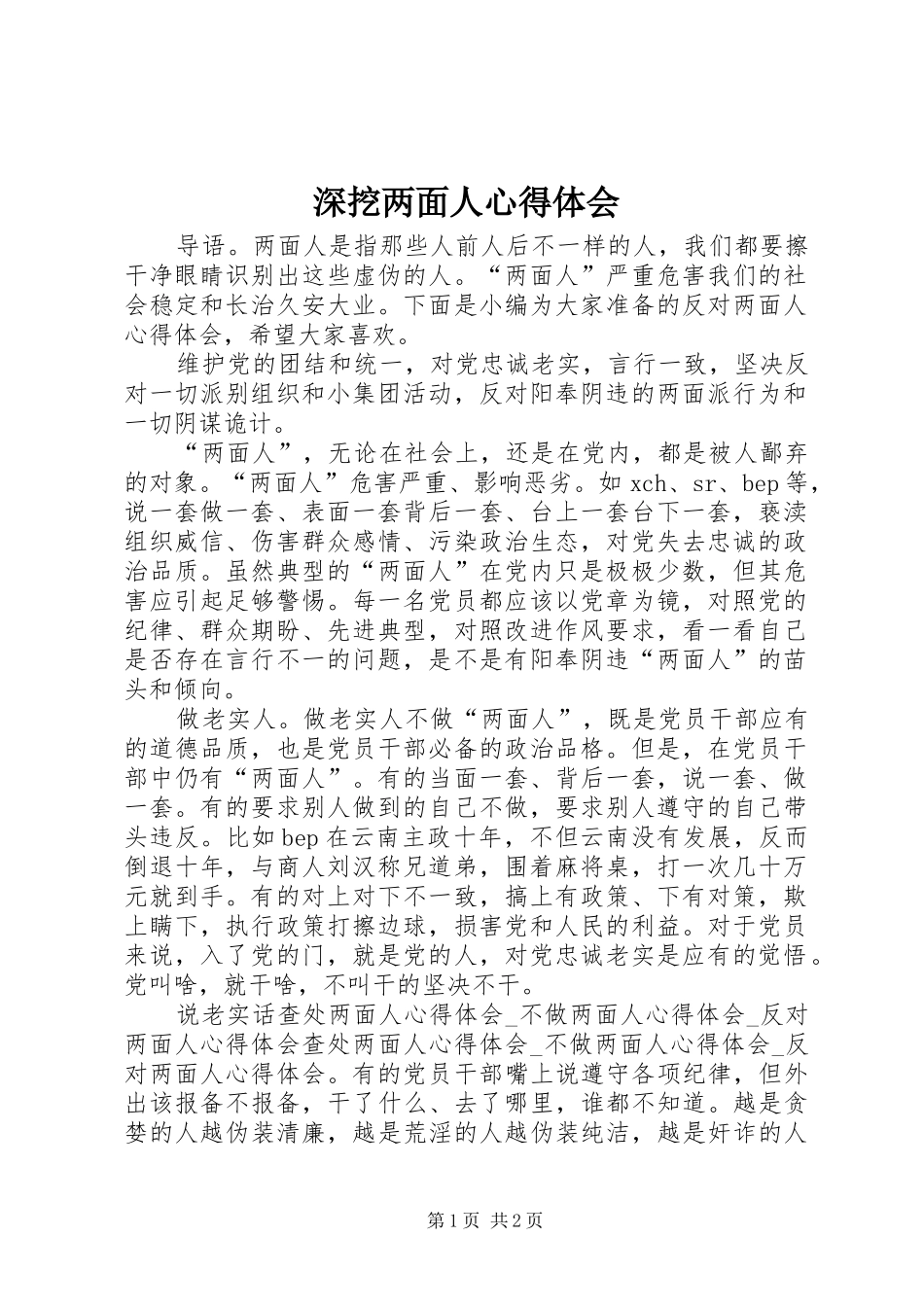 2024年深挖两面人心得体会_第1页