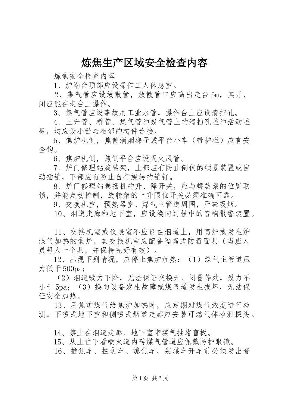 2024年炼焦生产区域安全检查内容_第1页