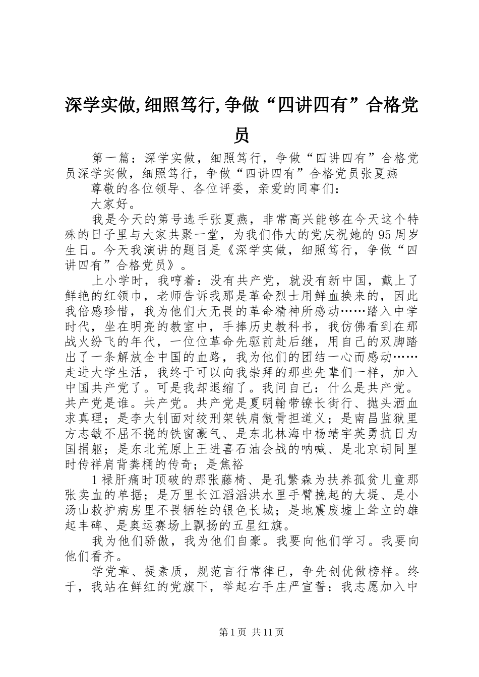 2024年深学实做细照笃行争做四讲四有合格党员_第1页