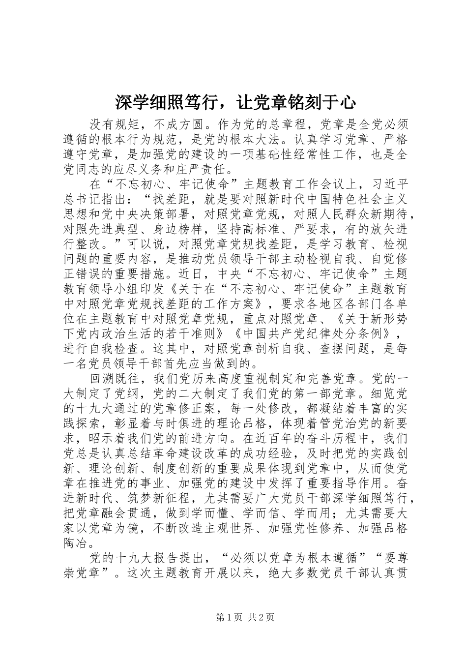 2024年深学细照笃行，让党章铭刻于心_第1页