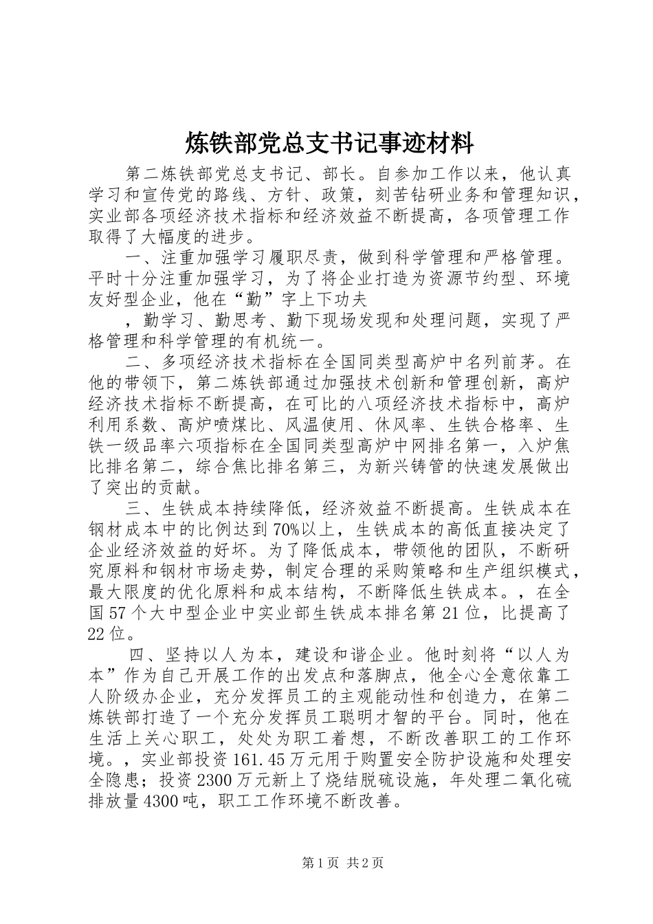 2024年炼铁部党总支书记事迹材料_第1页