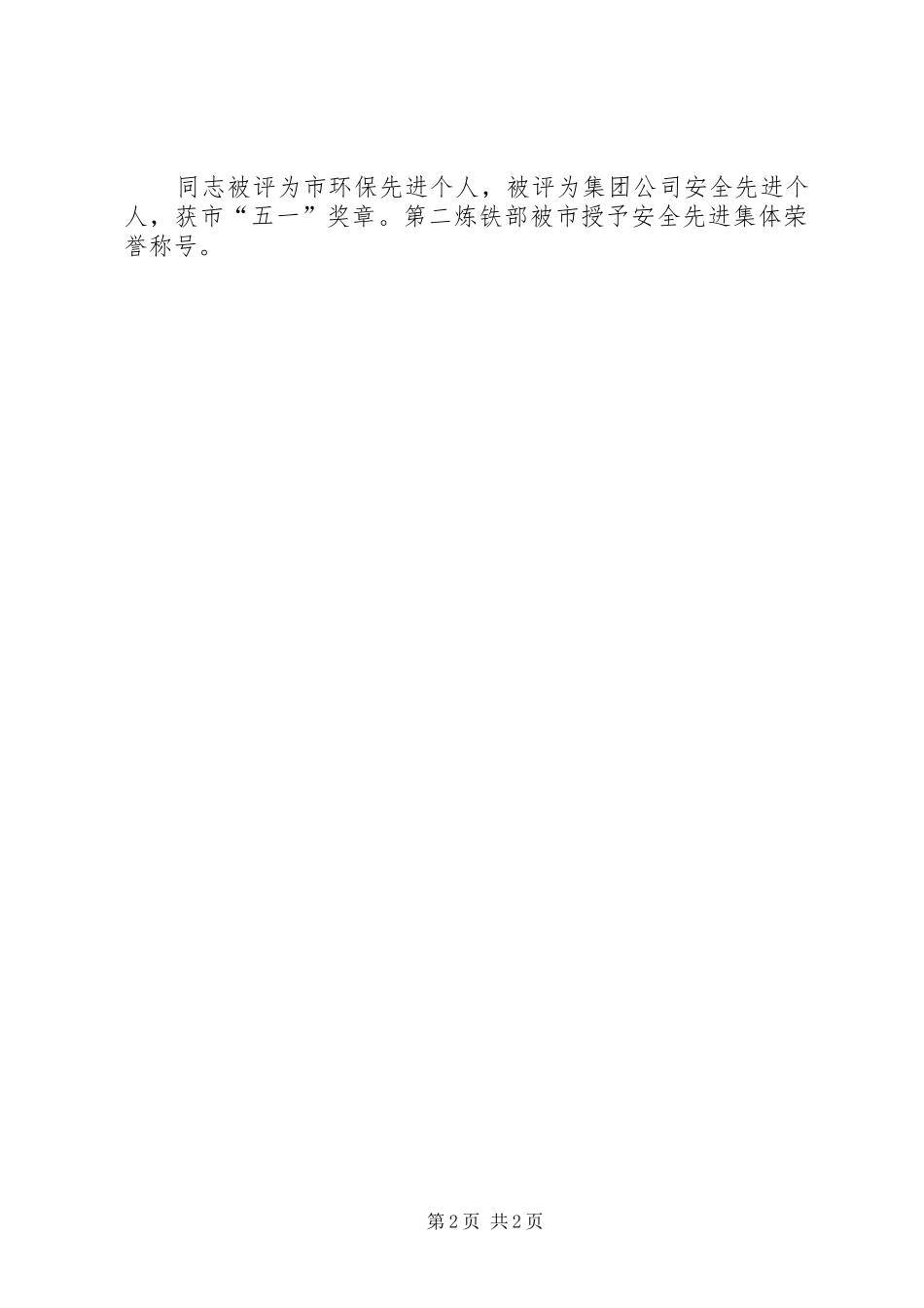 2024年炼铁部党总支书记事迹材料_第2页