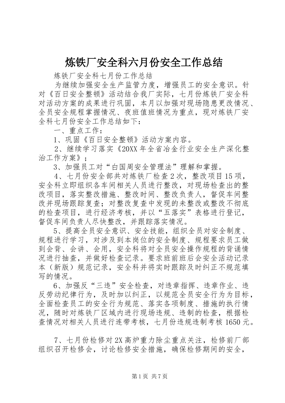 2024年炼铁厂安全科六月份安全工作总结_第1页