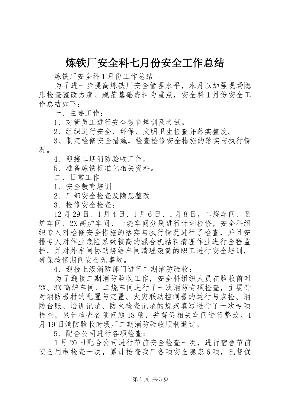 2024年炼铁厂安全科七月份安全工作总结_第1页