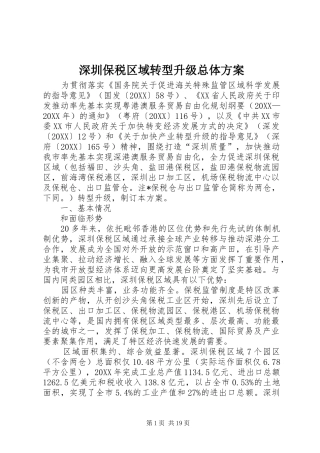 2024年深圳保税区域转型升级总体方案