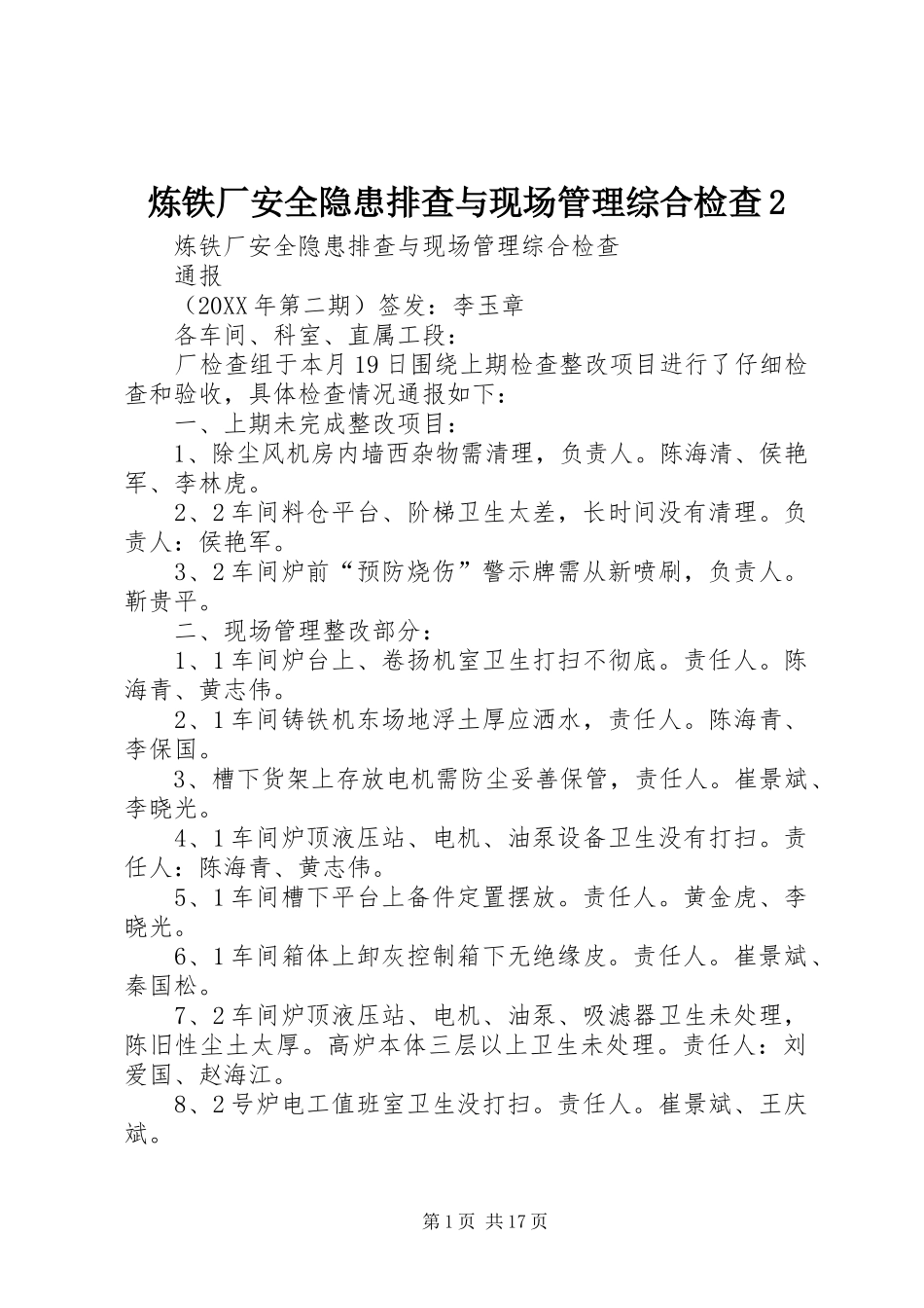 2024年炼铁厂安全隐患排查与现场管理综合检查_第1页