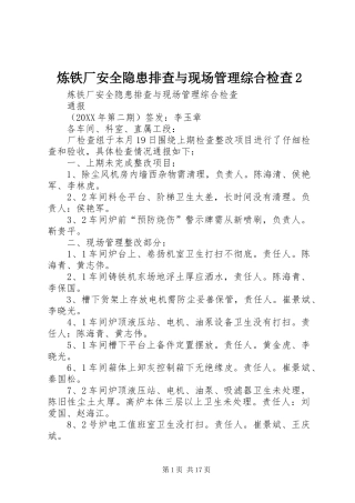 2024年炼铁厂安全隐患排查与现场管理综合检查