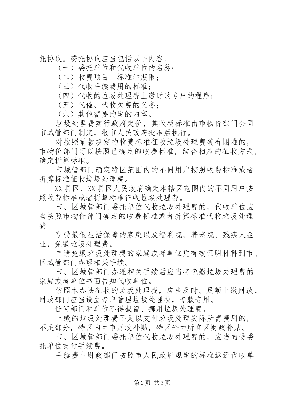 2024年深圳城生活垃圾处理费征收和使用管理办法_第2页