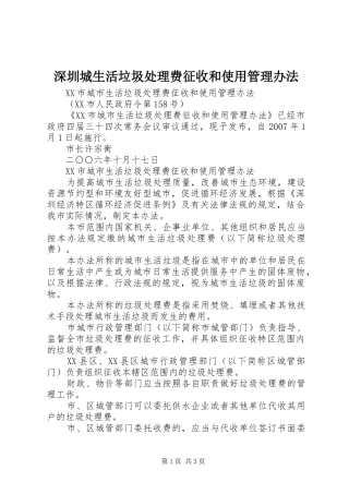 2024年深圳城生活垃圾处理费征收和使用管理办法