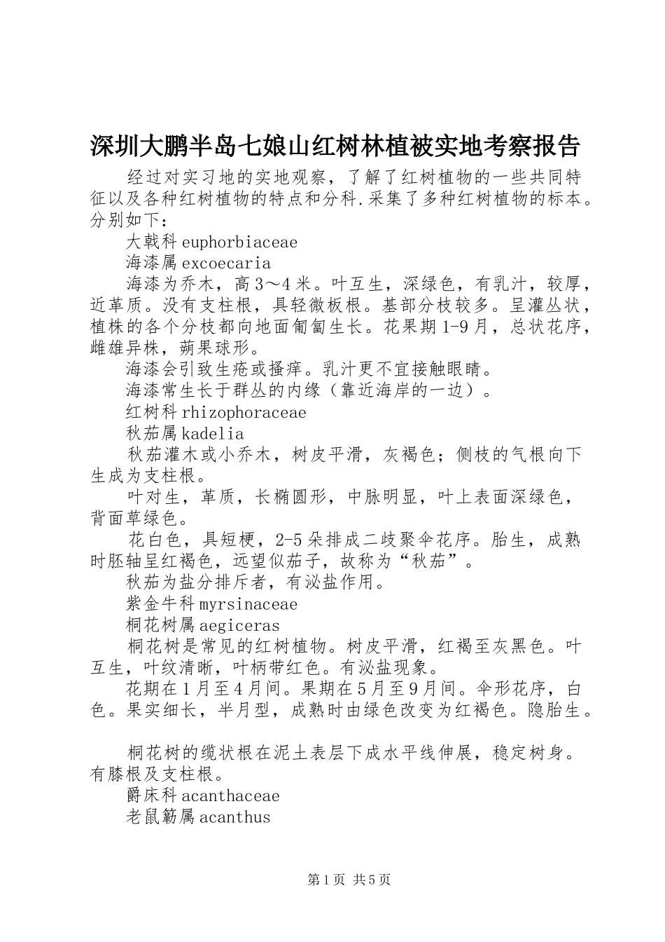 2024年深圳大鹏半岛七娘山红树林植被实地考察报告_第1页