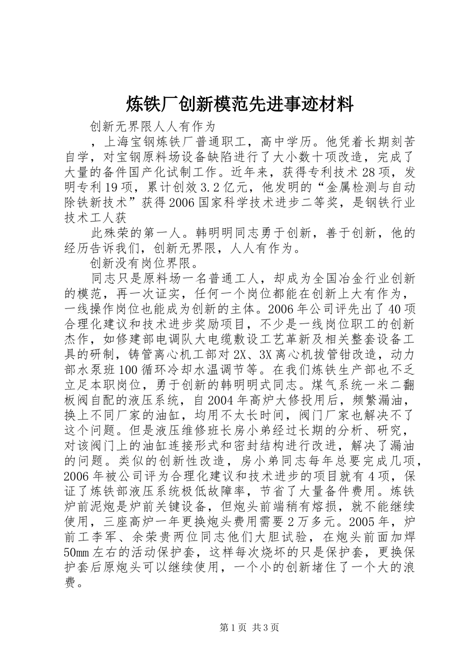 2024年炼铁厂创新模范先进事迹材料_第1页