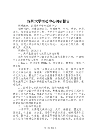 2024年深圳大学活动中心调研报告