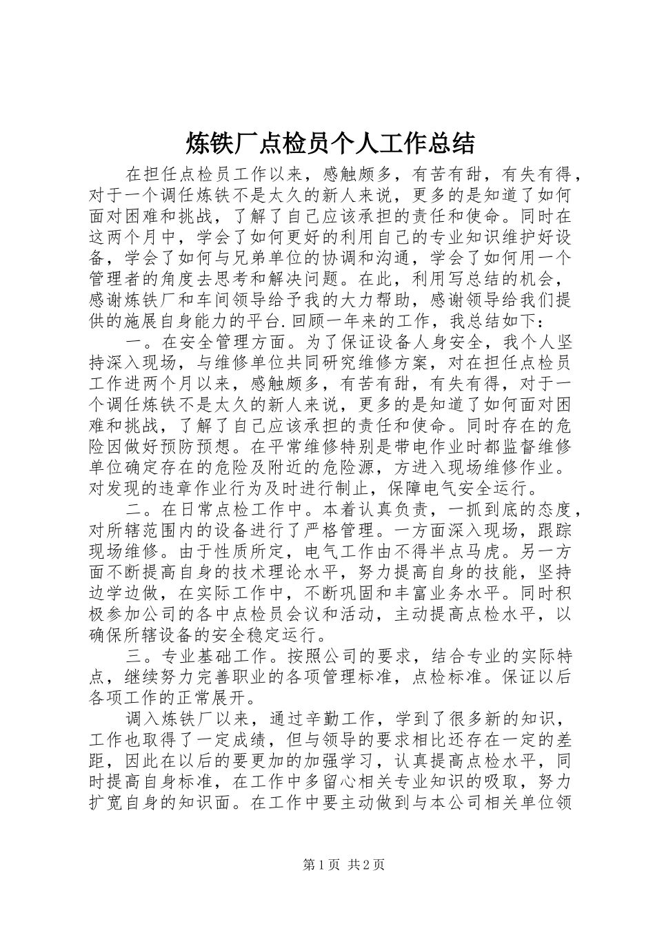 2024年炼铁厂点检员个人工作总结_第1页