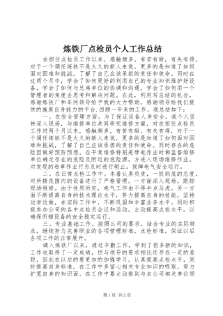 2024年炼铁厂点检员个人工作总结