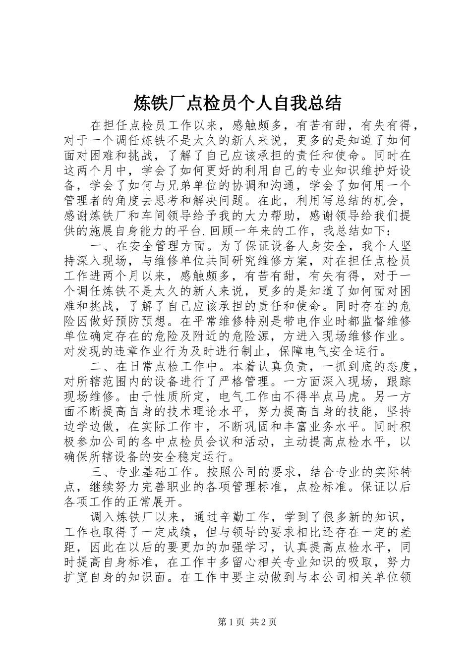 2024年炼铁厂点检员个人自我总结_第1页