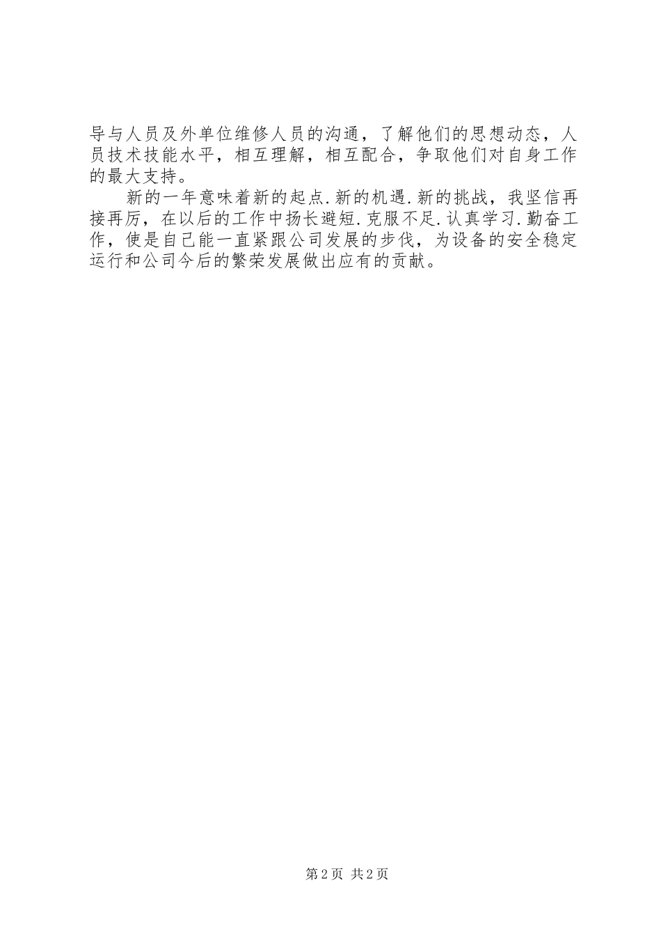 2024年炼铁厂点检员个人自我总结_第2页