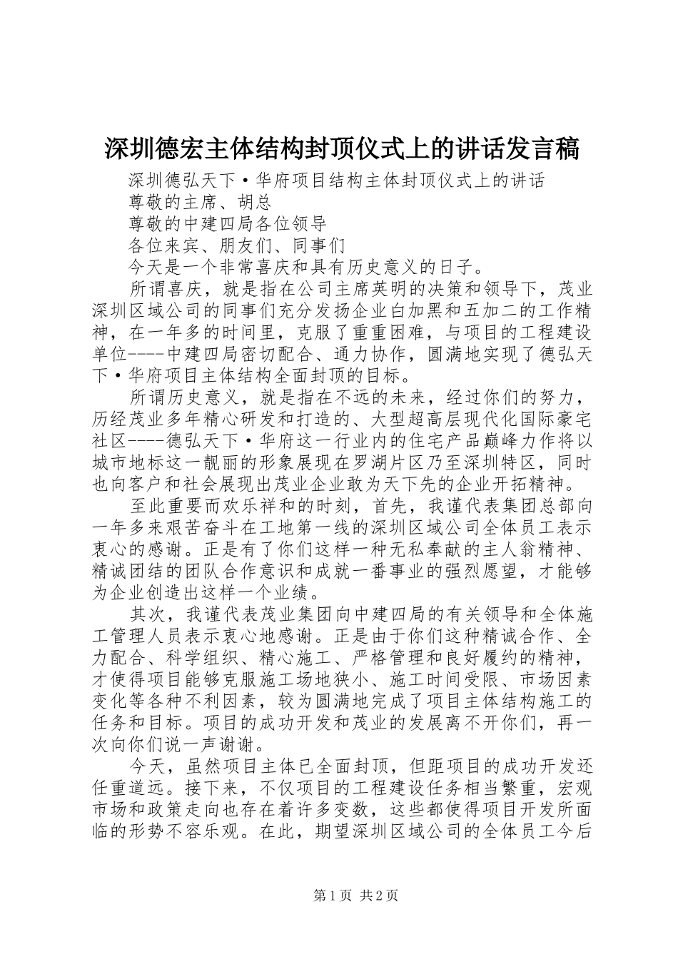 2024年深圳德宏主体结构封顶仪式上的致辞讲话稿_第1页