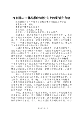 2024年深圳德宏主体结构封顶仪式上的致辞讲话稿