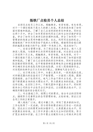 2024年炼铁厂点检员个人总结
