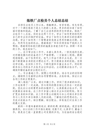 2024年炼铁厂点检员个人总结总结