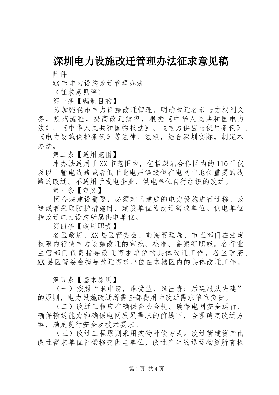2024年深圳电力设施改迁管理办法征求意见稿_第1页