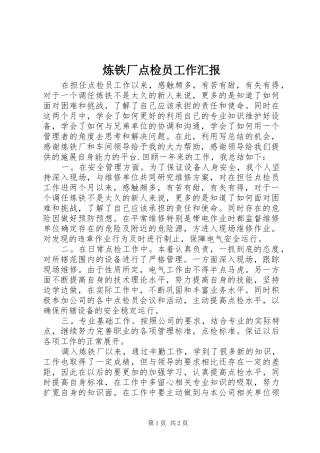 2024年炼铁厂点检员工作汇报