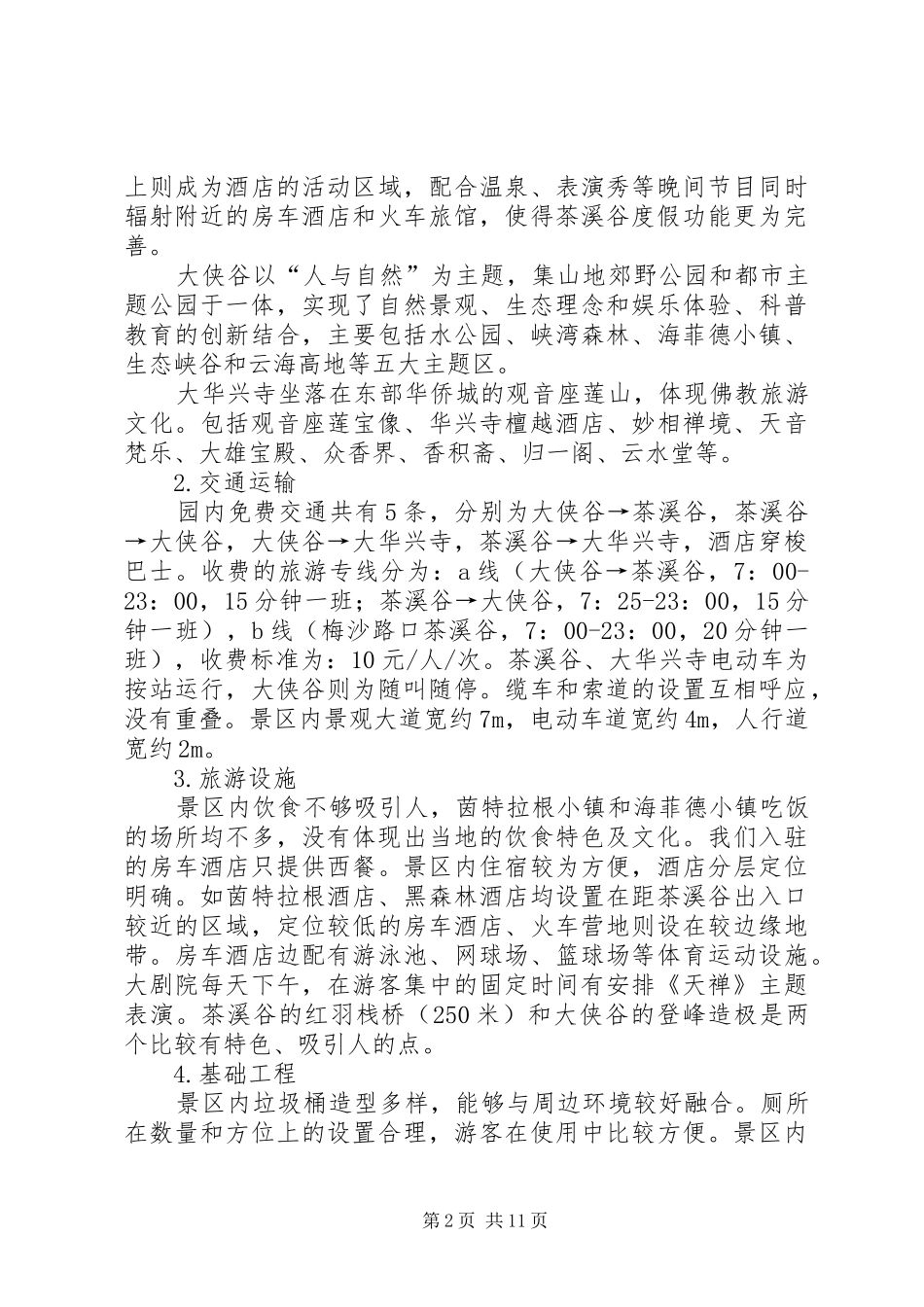2024年深圳东部华侨城旅游考察调研报告一稿_第2页