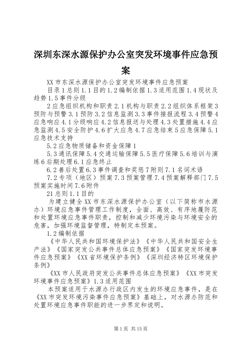 2024年深圳东深水源保护办公室突发环境事件应急预案_第1页