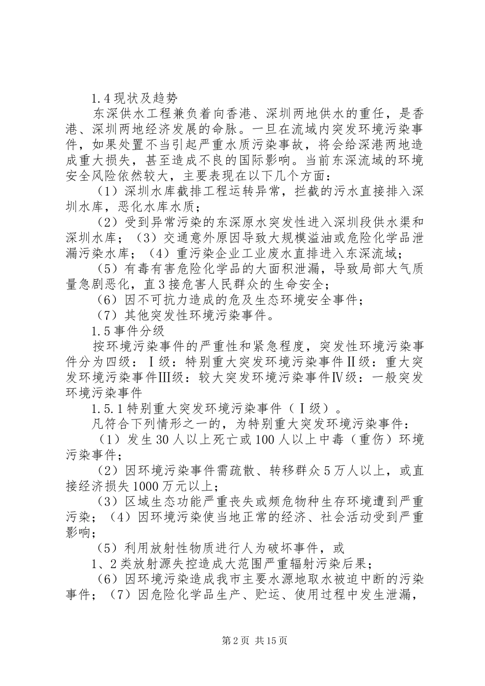 2024年深圳东深水源保护办公室突发环境事件应急预案_第2页