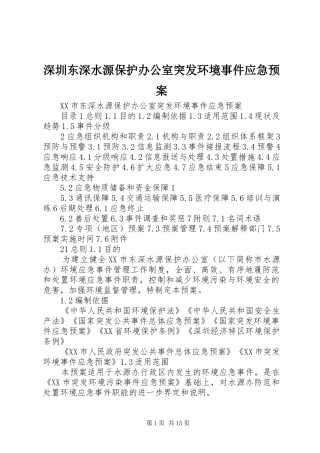 2024年深圳东深水源保护办公室突发环境事件应急预案