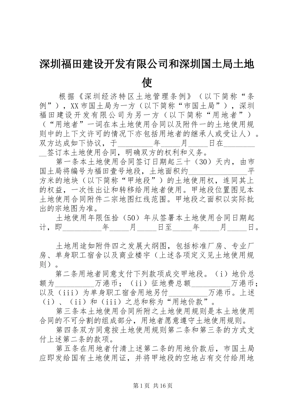 2024年深圳福田建设开发有限公司和深圳国土局土地使_第1页