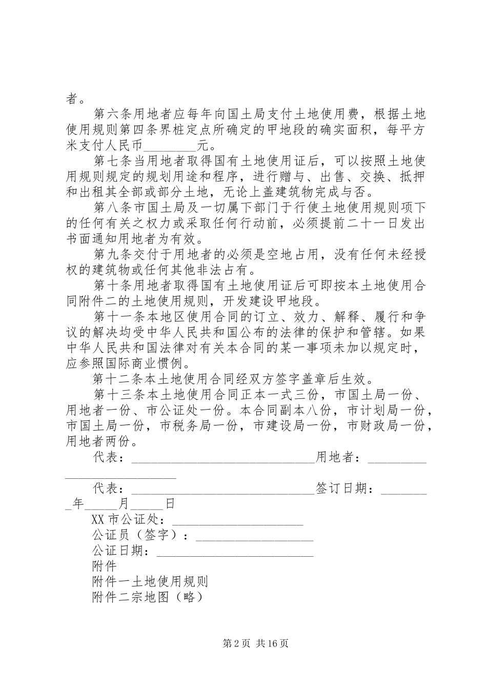 2024年深圳福田建设开发有限公司和深圳国土局土地使_第2页