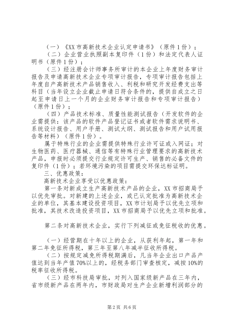 2024年深圳高新技术企业申请材料和优惠政策_第2页