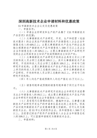 2024年深圳高新技术企业申请材料和优惠政策