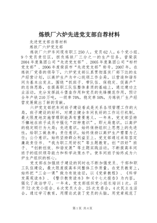2024年炼铁厂六炉先进党支部自荐材料