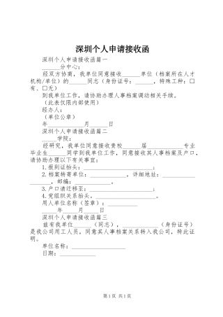 2024年深圳个人申请接收函