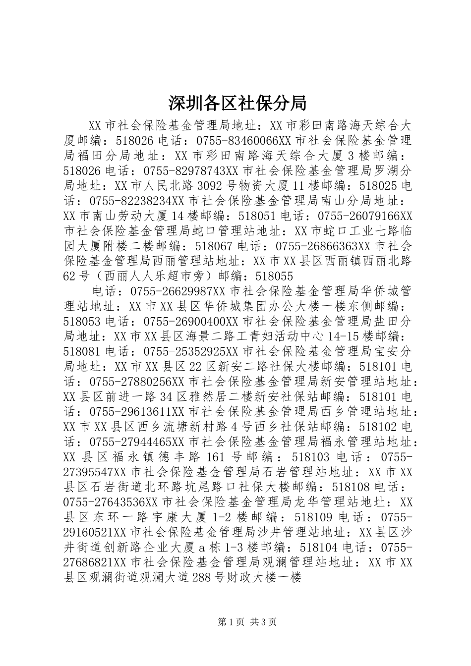 2024年深圳各区社保分局_第1页