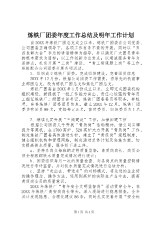2024年炼铁厂团委年度工作总结及明年工作计划