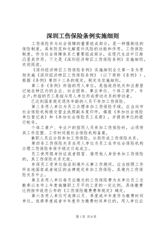 2024年深圳工伤保险条例实施细则