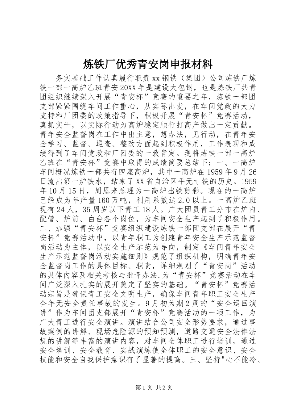 2024年炼铁厂优秀青安岗申报材料_第1页