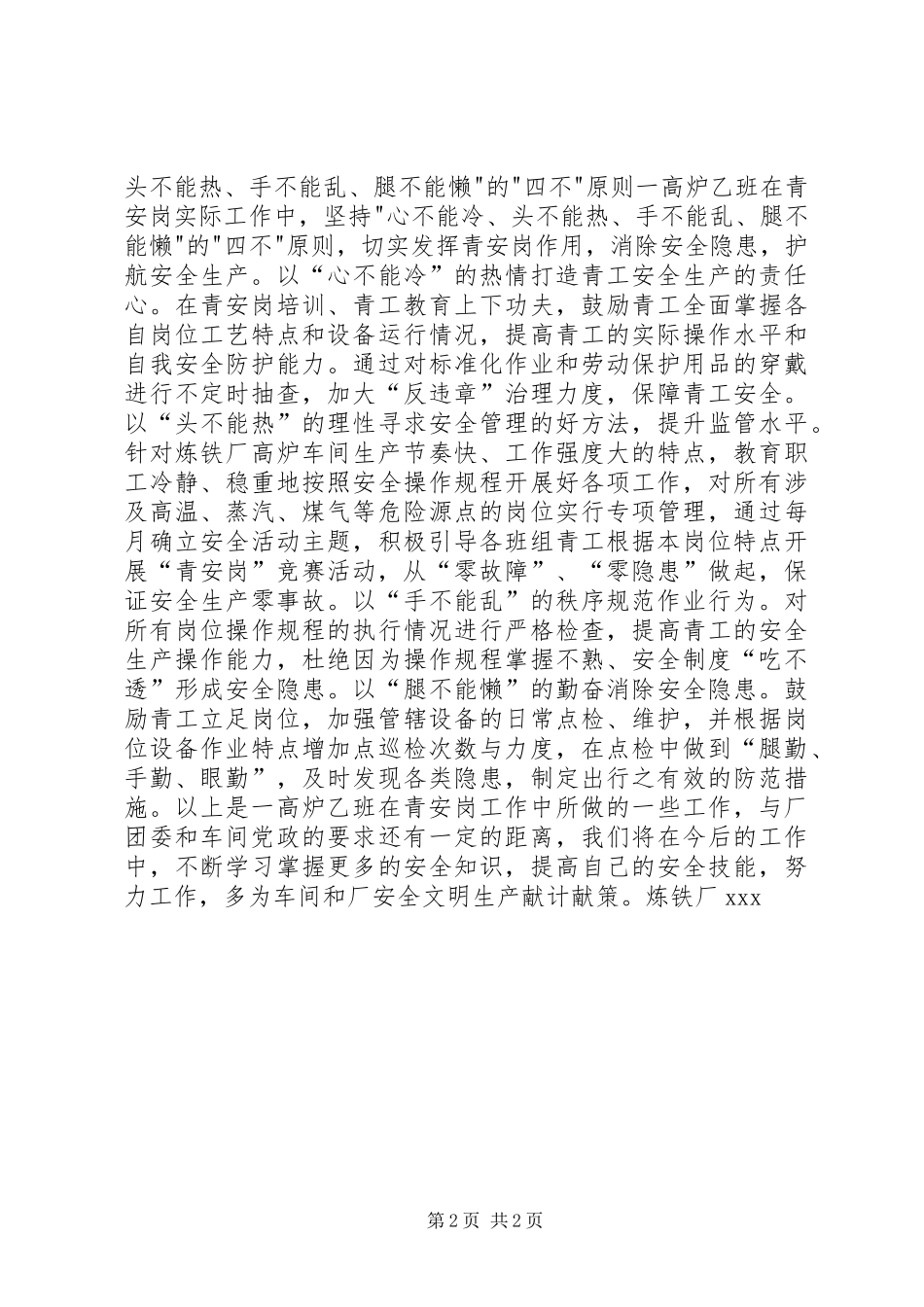 2024年炼铁厂优秀青安岗申报材料_第2页