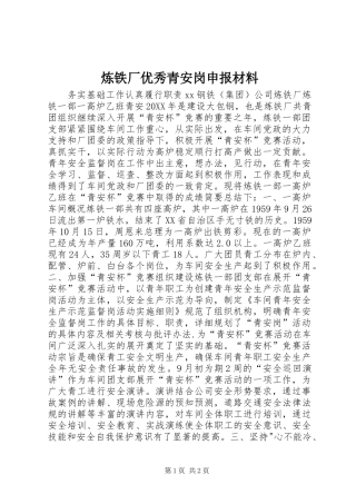 2024年炼铁厂优秀青安岗申报材料