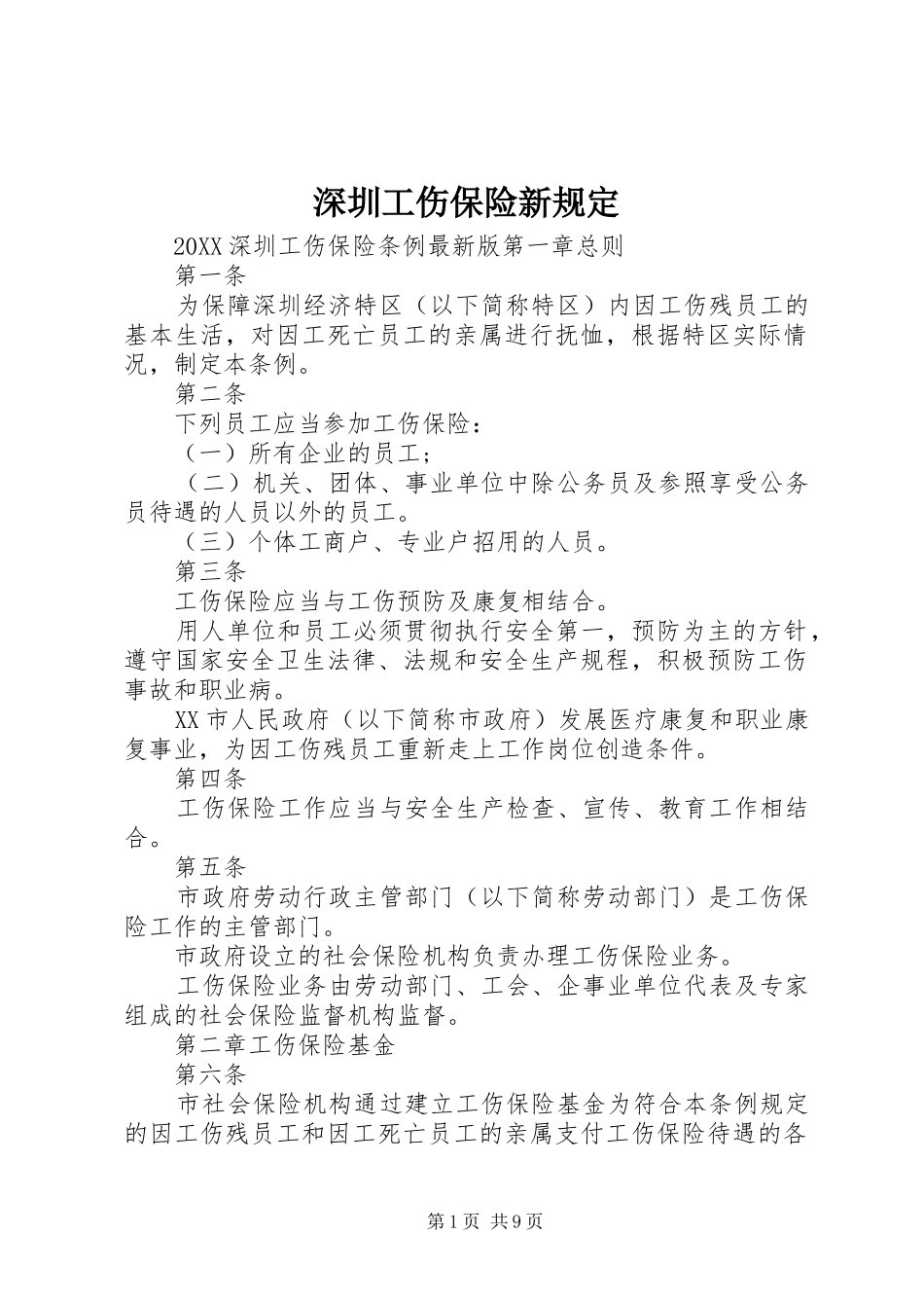 2024年深圳工伤保险新规定_第1页