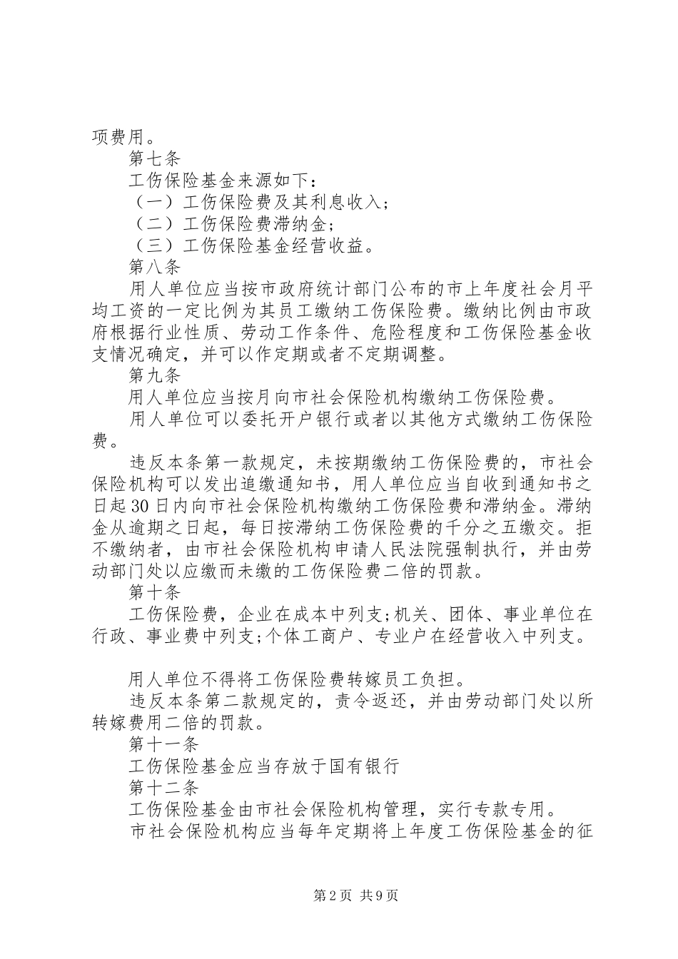 2024年深圳工伤保险新规定_第2页